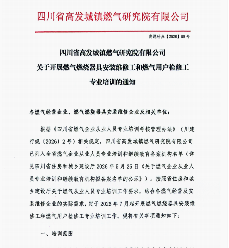 四川省高发城镇燃气研究院有限公司关于开展燃气燃烧器具安装维修工和燃气用户检修工 专业培训的通知